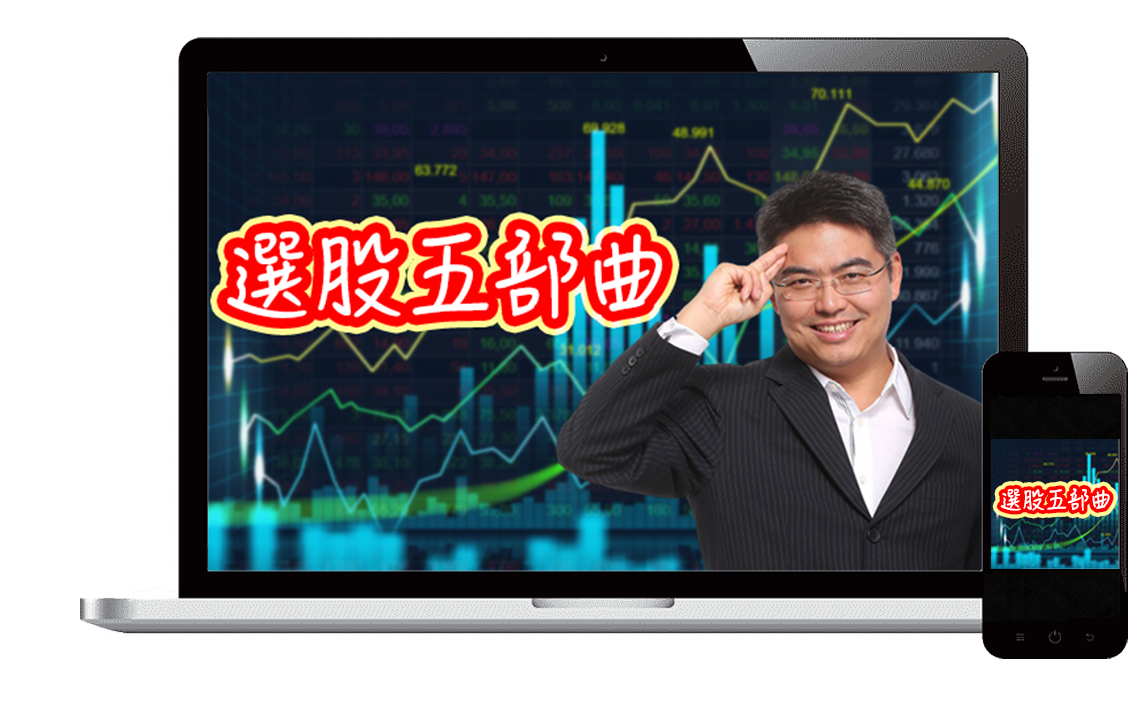 選股五部曲線上課教會你有系統地看通股市低買高沽,而不需要心驚膽顫、時刻盯盤