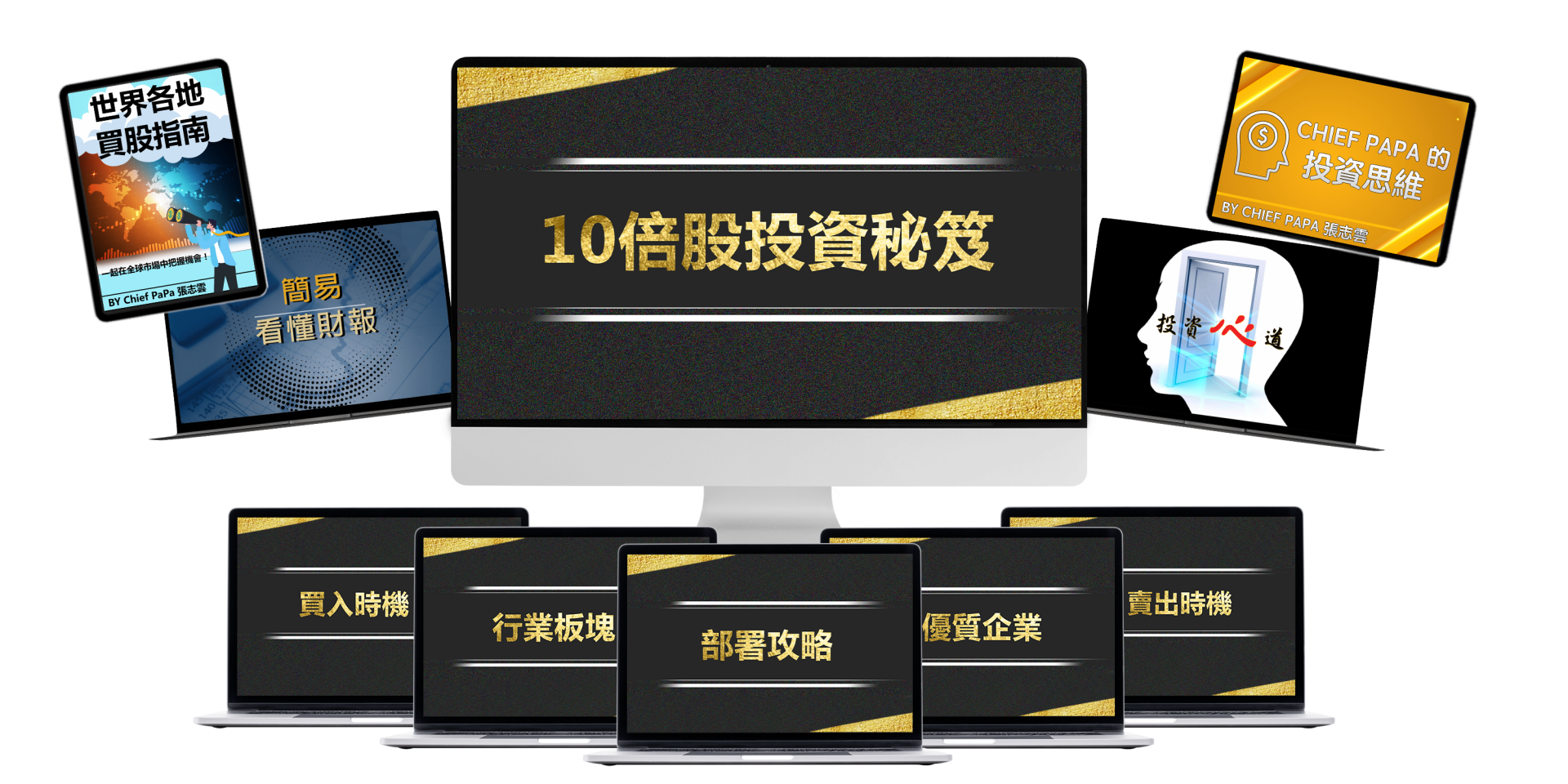 Chief Papa 張志雲10倍股 十倍股投資秘笈 線上投資課程