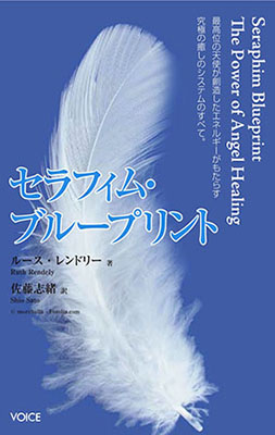 Book Cover Seraphim Blueprint The Power of Angel Healing by Ruth Rendely