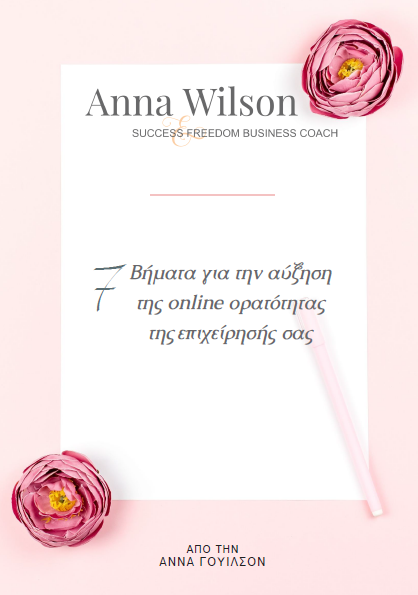 7 Βήματα για την αύξηση της online ορατότητας της επιχείρησής σας